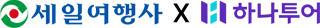 세일여행사 하나투어 공동상품